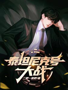 泰坦尼克号大陆哪年上映的