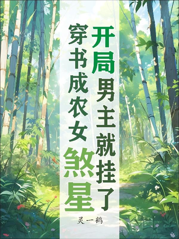 穿书成农女煞星,开局男主就挂了