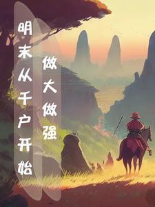 穿越明末百户