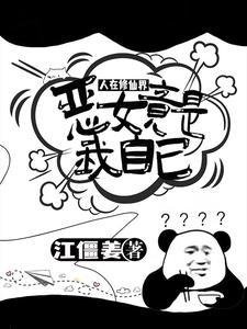 开局筑基:南疆尸傀是个什么玩意