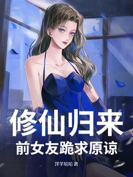 修仙归来:前女友跪求原谅